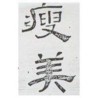 瘦美