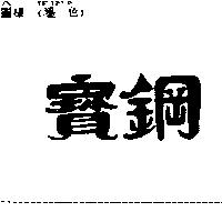 寶鋼