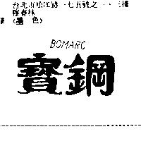 寶鋼 BOMARC