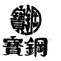 寶鋼及圖