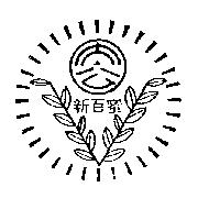 太公新百蜜及圖