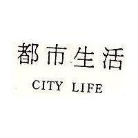 都巿生活 CITY LIFE