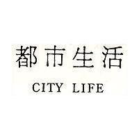 都巿生活 CITY LIEF