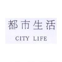 都巿生活 CITY LIFE