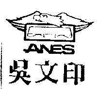 吳文印及圖