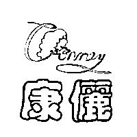 康儷及圖 CONNEY