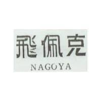 飛佩克 NAGOYA