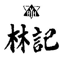 林記及圖
