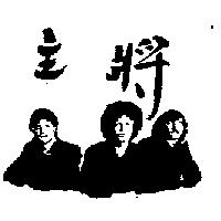 主將及圖