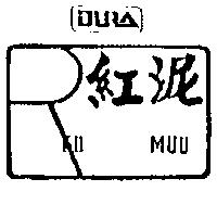 紅泥及圖