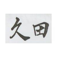 久田