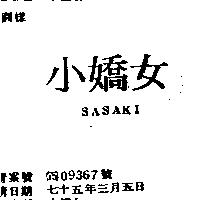 小嬌女 SASAKI