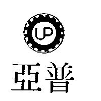 亞普及圖