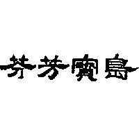 芬芳寶島