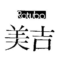 美吉 ROTUBA