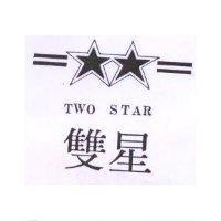 雙星 TWO STAR 及圖
