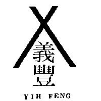 義豐及圖 YIH FENG
