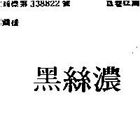 黑絲濃