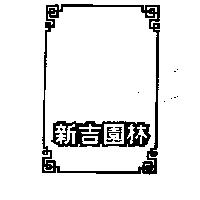 新吉園林及圖