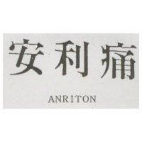 安利 ANRITON