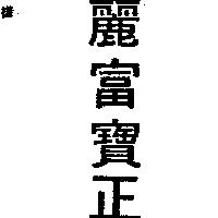 麗富寶正