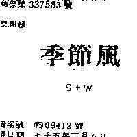 季節風 S+W