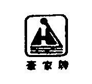 豪家牌