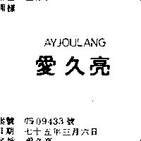 愛久亮 AYJOULANG