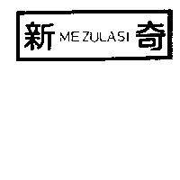 新奇及圖