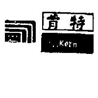 肯特牌及圖