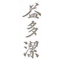 益多潔