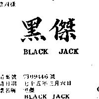 黑傑 BLACK JACK