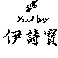 伊詩寶及圖 YOU & BOY