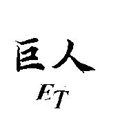 巨人 E