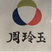 周玲玉及圖