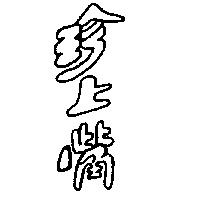 珍上嘴