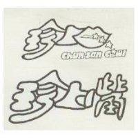 珍上嘴及圖 CHUN SAN CHWI