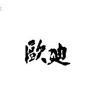 歐迪