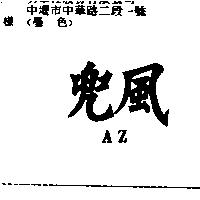 兜風 AZ