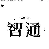 智通 LANICO