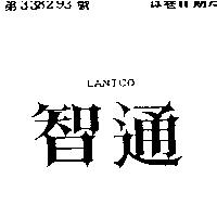 智通 LANICO