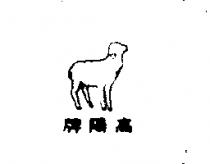 高陽牌及圖
