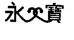 永寶