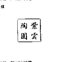 紫雲陶園