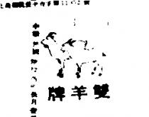 雙羊牌及圖