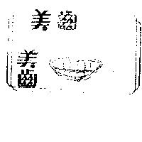 美齒及圖 PRETTY TEETH
