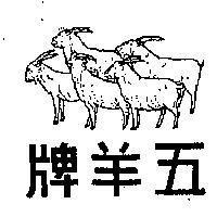 五羊牌及圖
