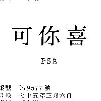 可你喜 PSB