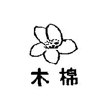 木棉及圖