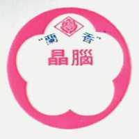 蘭香晶腦及圖